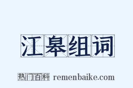 江皋组词是什么意思的图片